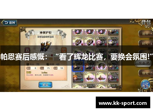 帕恩赛后感慨：“看了辉龙比赛，要换会氛围!”
