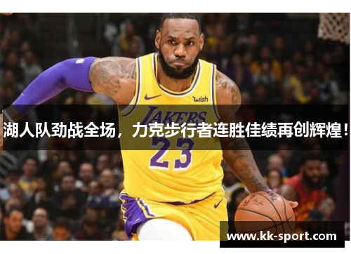 湖人队劲战全场，力克步行者连胜佳绩再创辉煌！
