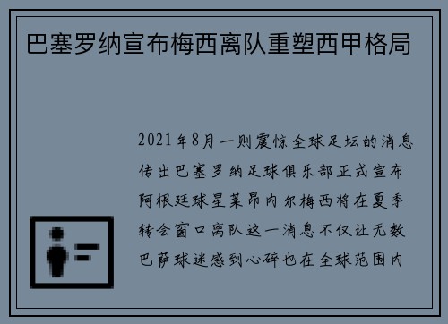 巴塞罗纳宣布梅西离队重塑西甲格局