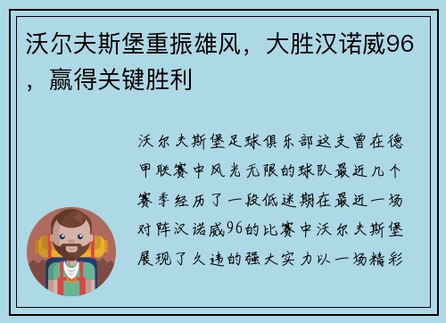 沃尔夫斯堡重振雄风，大胜汉诺威96，赢得关键胜利