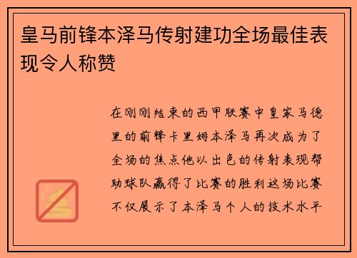 皇马前锋本泽马传射建功全场最佳表现令人称赞