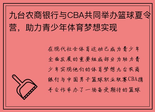 九台农商银行与CBA共同举办篮球夏令营，助力青少年体育梦想实现