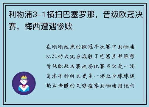 利物浦3-1横扫巴塞罗那，晋级欧冠决赛，梅西遭遇惨败