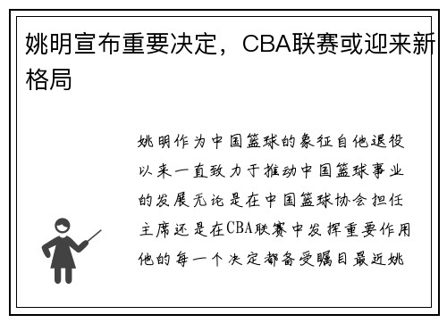 姚明宣布重要决定，CBA联赛或迎来新格局