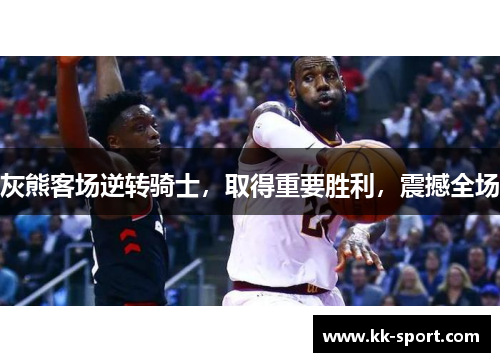 灰熊客场逆转骑士，取得重要胜利，震撼全场